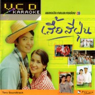 เพลงประกอบละคร - เสื้อสีฝุ่น VCD1511-web